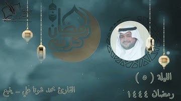 الليلة الخامسة| القارئ محمد شونا علي |ليالي رمضان ١٤٤٤