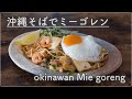 沖縄そばで作る「ミーゴレン」