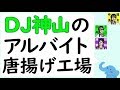 アルバイトで唐揚げを揚げているDJ神山さん