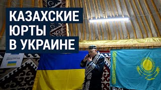 Казахские "юрты несокрушимости" в Украине: восстановление после оккупации