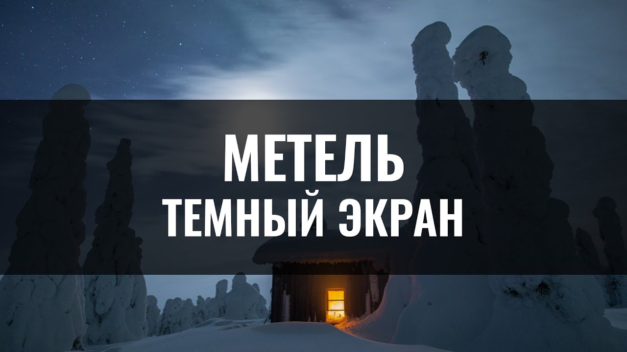 Метель шум слушать