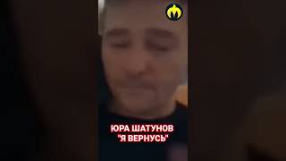 Юра Шатунов: Я вернусь!