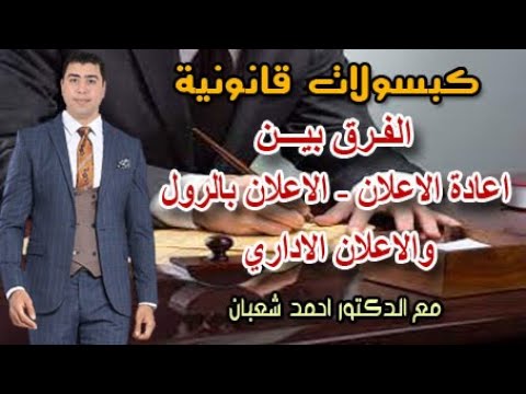 الفرق بين إعادة الإعلان والاعلان بالرول والاعلان الإداري مع الدكتور احمد شعبان