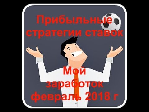 Ставки на спорт стратегии прибыльные лайв