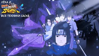 Все Техники Саске Naruto Shippuden Ultimate Ninja Storm 4