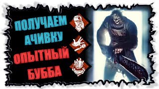 Ачивка Опытный Каннибал (Бубба подвальный кемпер)  ► Dead by Daylight ► Leatherface