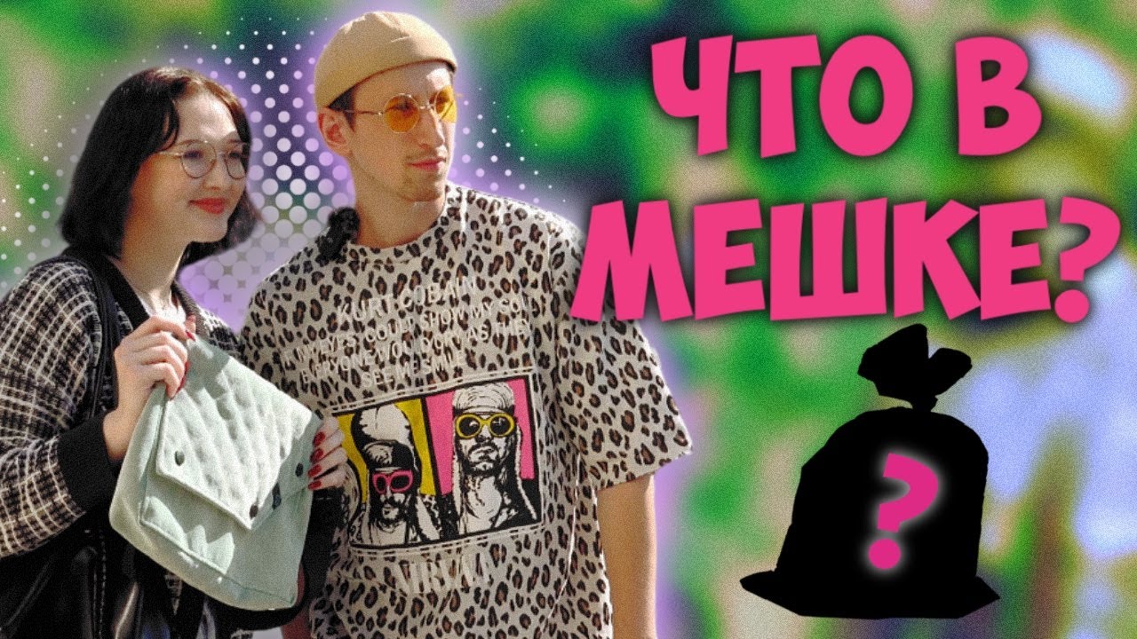 ЛЮДИ НА УЛИЦЕ ПОКУПАЮТ ДИЗАЙНЕРСКИЕ ВЕЩИ ЗА КОПЕЙКИ ( ЧТО В МЕШКЕ ...