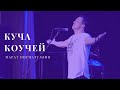 Марат Нигматуллин - Куча коучей (live)