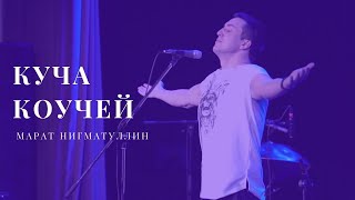 картинка: Марат Нигматуллин - Куча коучей (live)