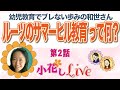 小花しLive 第2話 【幼児教育に情熱をかける和世さんのルーツ「サマーヒル教育」とは】MC花岡和世かづよ