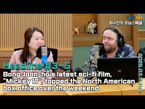 [영어로 듣는 모닝 뉴스] 봉준호 감독의 최신 영화 미키17이 지난 주말 북미 박스오피스 1위를 차지 외ㅣEBS FM 최수진의 모닝스페셜 250311(화) 헤드라인