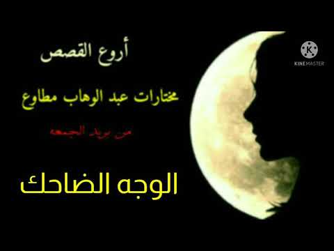 رائعه جديده من روائع عبد الوهاب مطاوع مختارات من بريد الجمعه الوجه الضاحك 