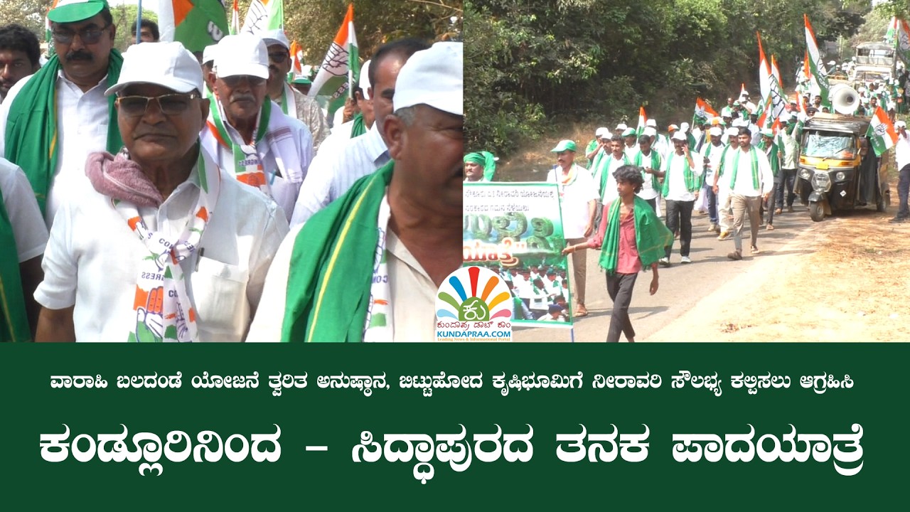 ವಾರಾಹಿ ನೀರಿಗಾಗಿ ಮಾಜಿ ಶಾಸಕ ಕೆ. ಗೋಪಾಲ ಪೂಜಾರಿ ಅವರ ನೇತೃತ್ವದಲ್ಲಿ ಕಂಡ್ಲೂರಿನಿಂದ ಸಿದ್ಧಾಪುರದ ತನಕ ಪಾದಯಾತ್ರೆ