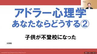 アドラー心理学　あなたならどうする②　子供が不登校になった