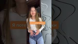 Потеряла трусики | Приколы от miapushka | TikTok | Тик ток #shorts