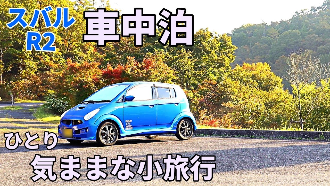 車中泊 第18話 ひとり気ままな小旅行 スバルr2で車中泊 Stay In The Car At Subaru R2 Japan Youtube