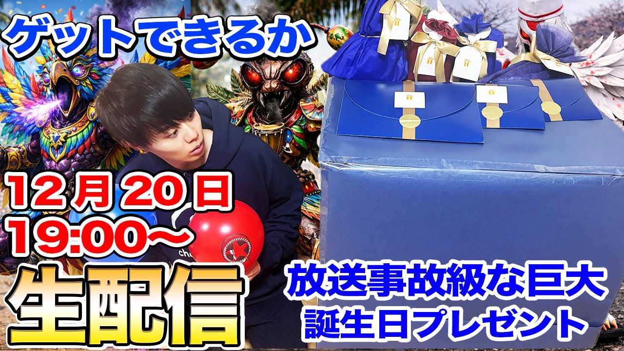 【りゅうや誕生祭】視聴者が答えたらりゅうやが誕生日プレゼントをもらえるゲーム！超巨大プレゼントの中身とは...