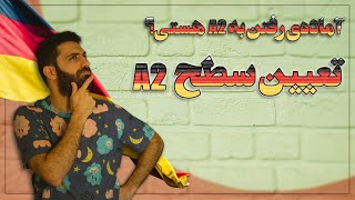 تعیین سطح A2 زبان آلمانی با 40 تست در 20 دقیقه.