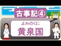 【古事記04】黄泉国(イザナキは無事に生還できるか？)