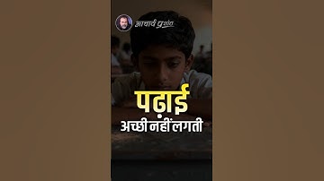 पढ़ाई अच्छी नहीं लगती || आचार्य प्रशांत