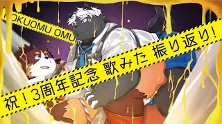 【オムスビ稲穂】3周年記念【吠黒コクバ】