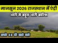 राजस्थान आ रहा मानसून 2026 | बहुत भारी बारिश का अलर्ट Monsoon IMD Alert Heavy Rain