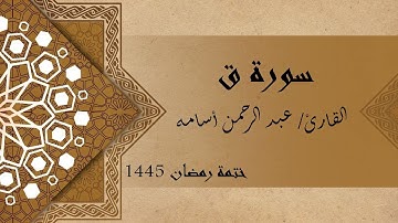 سورة ق كاملة - الشيخ عبد الرحمن أسامه