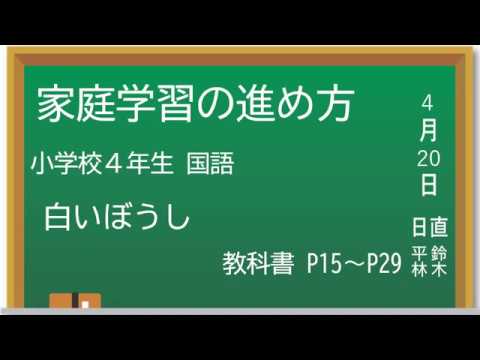 まなみや 家庭学習の進め方 小学校４年生 国語 Youtube