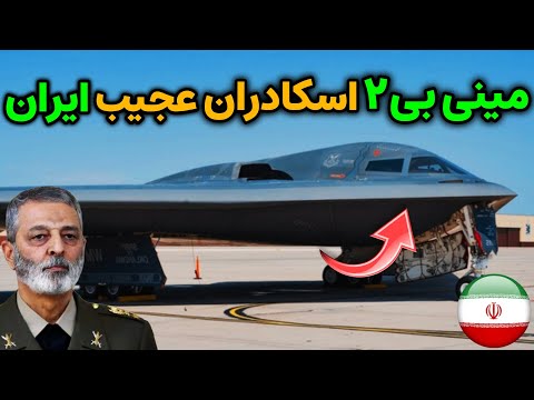 نظامی ایران مینی بی ۲ عجیب ترین و ناشناخته ترین اسکادران ایران