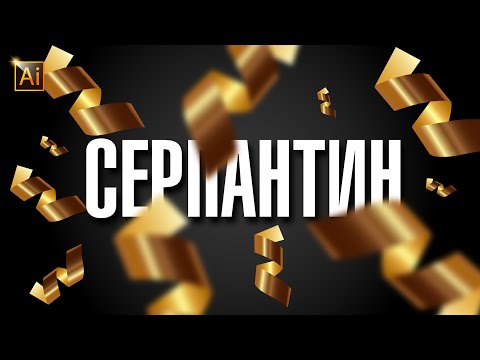 Видео: Как сделать желоб в Illustrator?