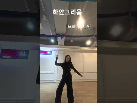 #하얀그리움 #프로미스나인 #키즈 K-POP #영등포구 신길동 댄스학원 #JA DANCE (제이에이댄스)#cover #shorts #챌린지