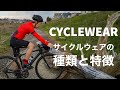 【ロードバイク・クロスバイク初心者必見】ライドを快適にするサイクルウェアとは。