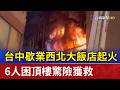 台中歇業西北大飯店起火 6人困頂樓驚險獲救