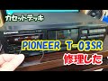 Pioneerのカセットデッキ「T-03SR」を修理