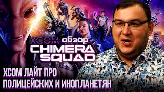 Обзор XCOM: Chimera Squad - XCOM лайт про полицейских и инопланетян