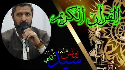 القرآن الكريم. أداء عراقي. للقارئ والمنشد سيد يونس كلكجي.