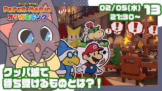 【配信】折り成せペラペラ！ペーパーマリオオリガミキング13