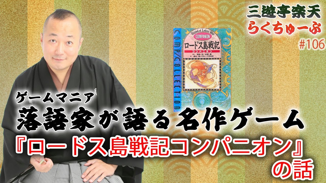 らくちゅーぶ#106 『ロードス島戦記コンパニオン』の話 - YouTube