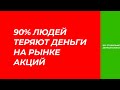 🚨 ПОЧЕМУ 90% ТЕРЯЮТ ДЕНЬГИ НА РЫНКЕ АКЦИЙ И ТОЛЬКО 10% ЗАРАБАТЫВАЮТ