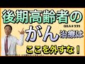 後期高齢者のがん治療はここを外すなQ&A#335