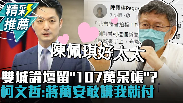 双城论坛留「107万呆帐」？柯文哲：蒋万安敢讲我就付【CNEWS】 @taiwanplus0709 - 天天要闻