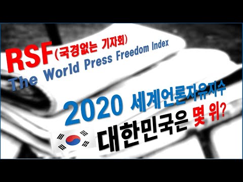 세계언론자유지수 국가순위 국경없는 기자회 RSF 2020 WORLD PRESS FREEDOM INDEX 