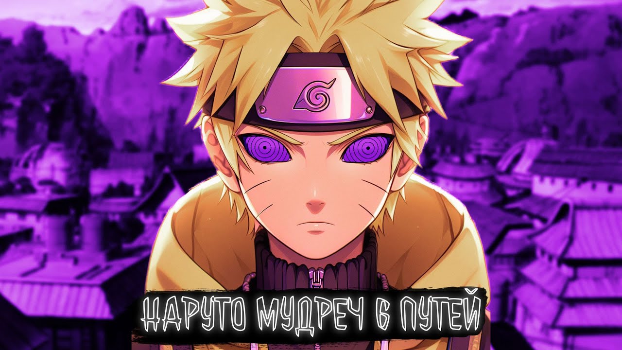 НАРУТО МУДРЕЧ 6 ПУТЕЙ | Наруто Альтернативный сюжет