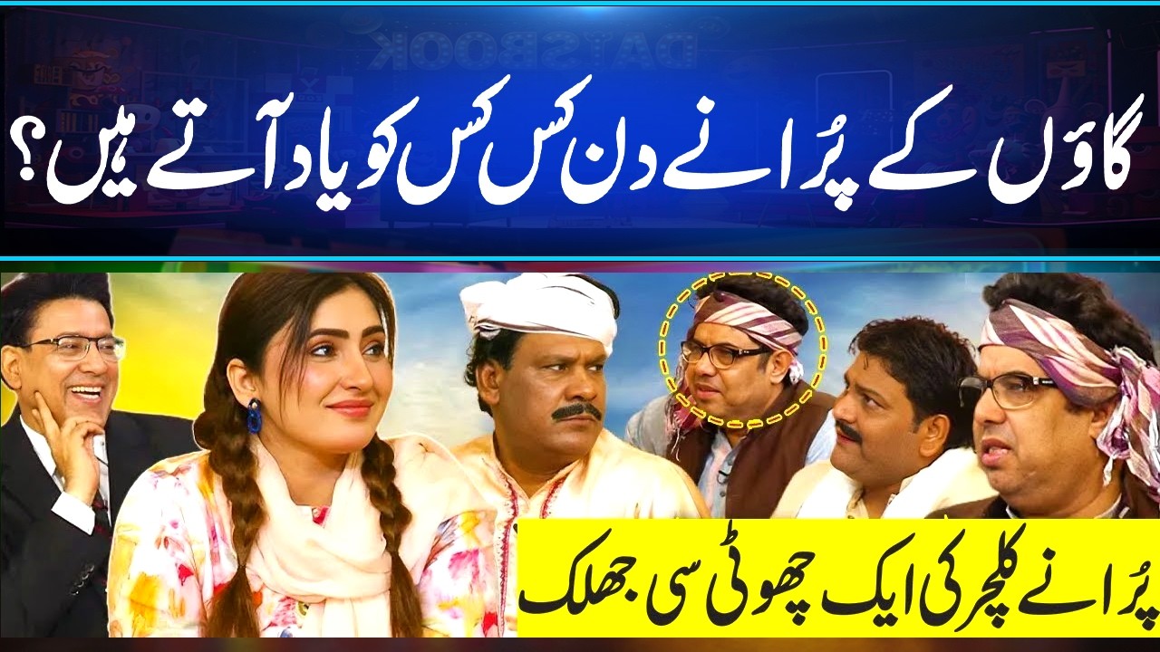 Ga'on Ke PURANY Din Kis Kis Ko Yaad Atay Hein? Pura Dehaati Culture😂| Daisbook