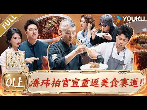 【食神·百厨大战】EP01上：潘玮柏官宣重返美食赛道！| 刘涛/潘玮柏/高叶/蔡昊/梁经伦/周晓燕 | 厨艺/竞技/美食 | 优酷综艺 YOUKU SHOW