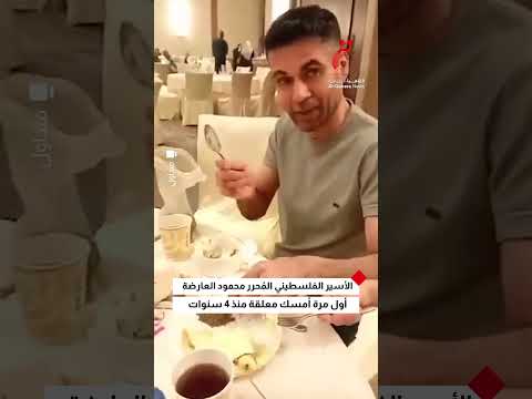 الأسير الفلسطيني الم حرر محمود العارضة أول مرة أمسك معلقة منذ 4 سنوات