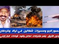 الله أكبر يعود محمد سليمان شغل فاخر من الاخر يكشف البل الحاصل في تخوم كردفان والنيل الازرق مسيرات