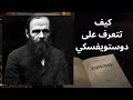        كيف تتعرف على دوستويفسكي