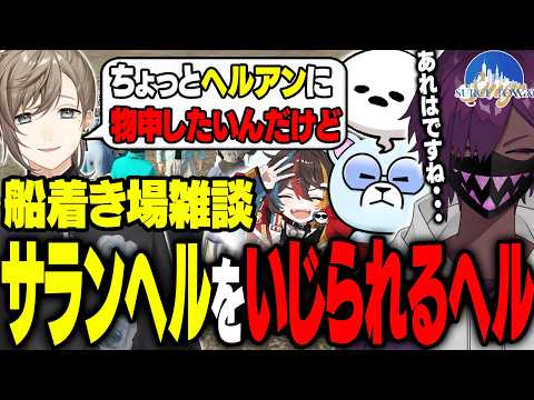 【#SURGETown】久しぶりの金持ちで成長を見せるヘル｜叶さんにサランヘルをいじられる【ヘルアン/紫闇ヘル/pepper/みこだよ/叶/よわむしとうか。/月皇ちな/赤彩みあ】