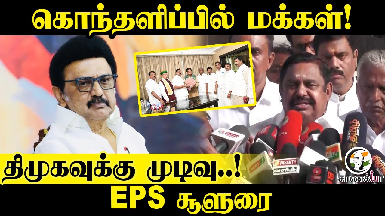 EPS Pressmeet | கொந்தளிப்பில் மக்கள்! | Piyush Goyal | NDA | 2026 Election | Amit Shah | TVK | Vijay